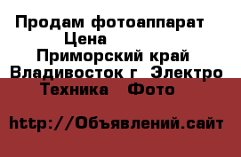 Продам фотоаппарат › Цена ­ 1 500 - Приморский край, Владивосток г. Электро-Техника » Фото   